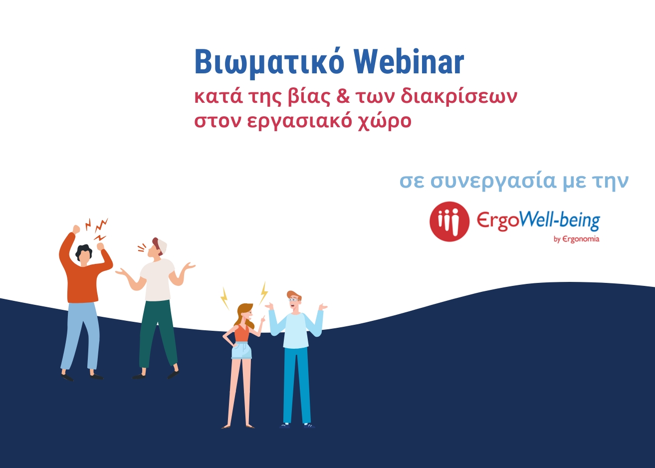 Βιωματικό Webinar Κατά της Βίας & των διακρίσεων